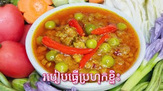 Creamy Fermented Fish with Pork​ Recipe (Prohok Ktiss) - Khmer Food - របៀបធ្វើប្រហុកខ្ទិះ