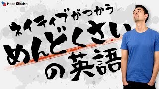 「面倒くさい」を英語で言うと・・・【#190】