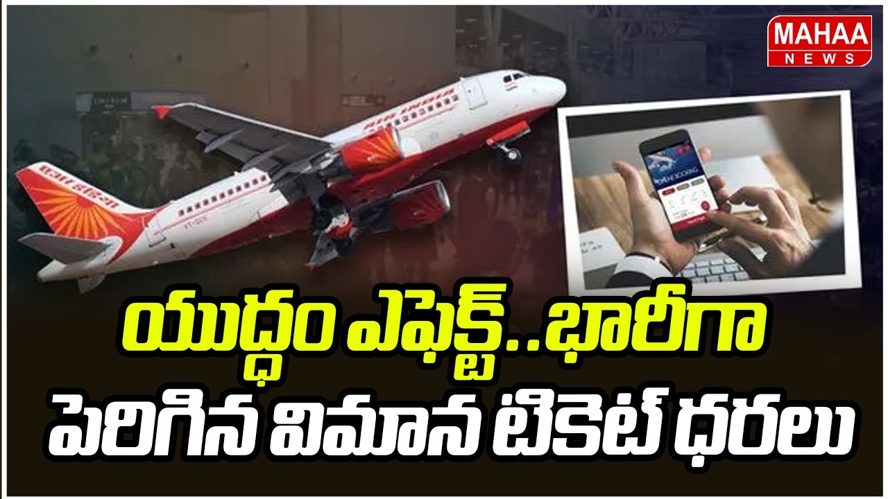 యుద్ధం ఎఫెక్ట్..భారీగా పెరిగిన విమాన టికెట్ ధరలు | Flights Ticket Price Increased | Mahaa News