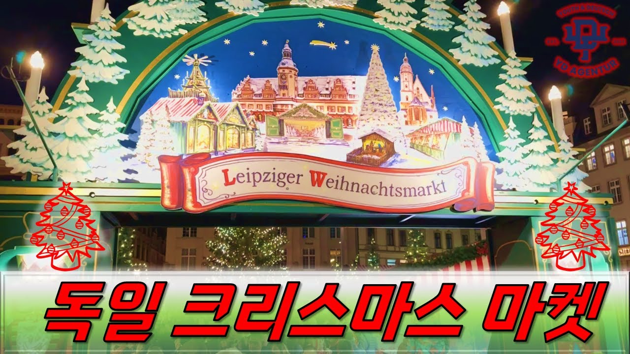독일 크리스마스 마켓 투어ㅣ라이프치히 브이로그 EP. 1