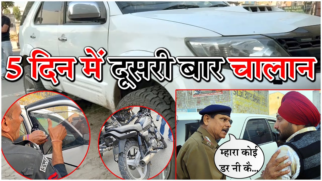 Toyota गाड़ी का 5 दिन में दूसरी बार काली फिल्म का चालान! 