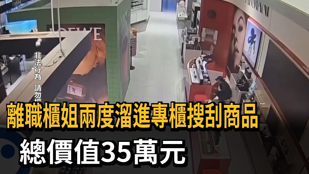 離職櫃姐溜進專櫃搜刮 喜歡的全掃進包包裡－民視新聞