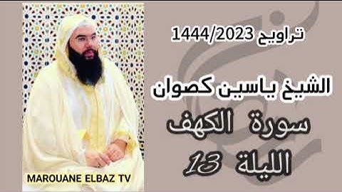 تراويح الشيخ ياسين كصوان 1444/2023  الليلة 13 - سورة الكهف -
