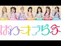 【歌割り】FRUITS ZIPPER-『ぱわーオブらぶ』