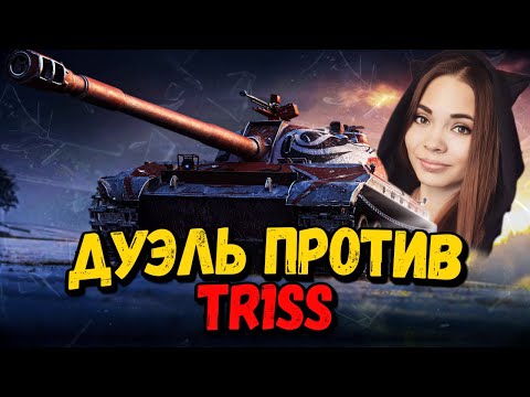 Видео: Дуэль на понижение - Билли против TR1SS - WoT Приколы