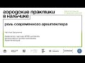 Роль современного архитектора: Наталья Бавыкина