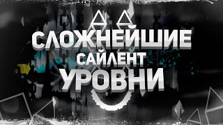 КАКИЕ САМЫЕ СЛОЖНЫЕ САЙЛЕНТ УРОВНИ В GEOMETRY DASH?