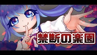 禁断の楽園