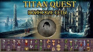 Фиол воинские сеты. [TQ: Ragnarok + Atlantis]