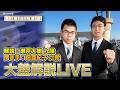 第81期本因坊戦 第2局大盤解説会 一力遼本因坊 vs 福岡航太朗七段