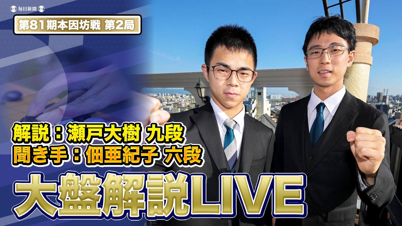 第81期本因坊戦 第2局大盤解説会 一力遼本因坊 vs 福岡航太朗七段