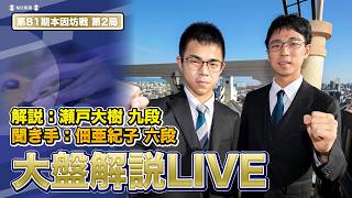 第81期本因坊戦 第2局大盤解説会   一力遼本因坊  vs 福岡航太朗七段