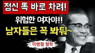 【이병철 어록】이런 여자와 결혼하면 인생이 망가진다 | 남자들이 반드시 알아야 할 5가지 | 명언 | 좋은글 | 성공철학