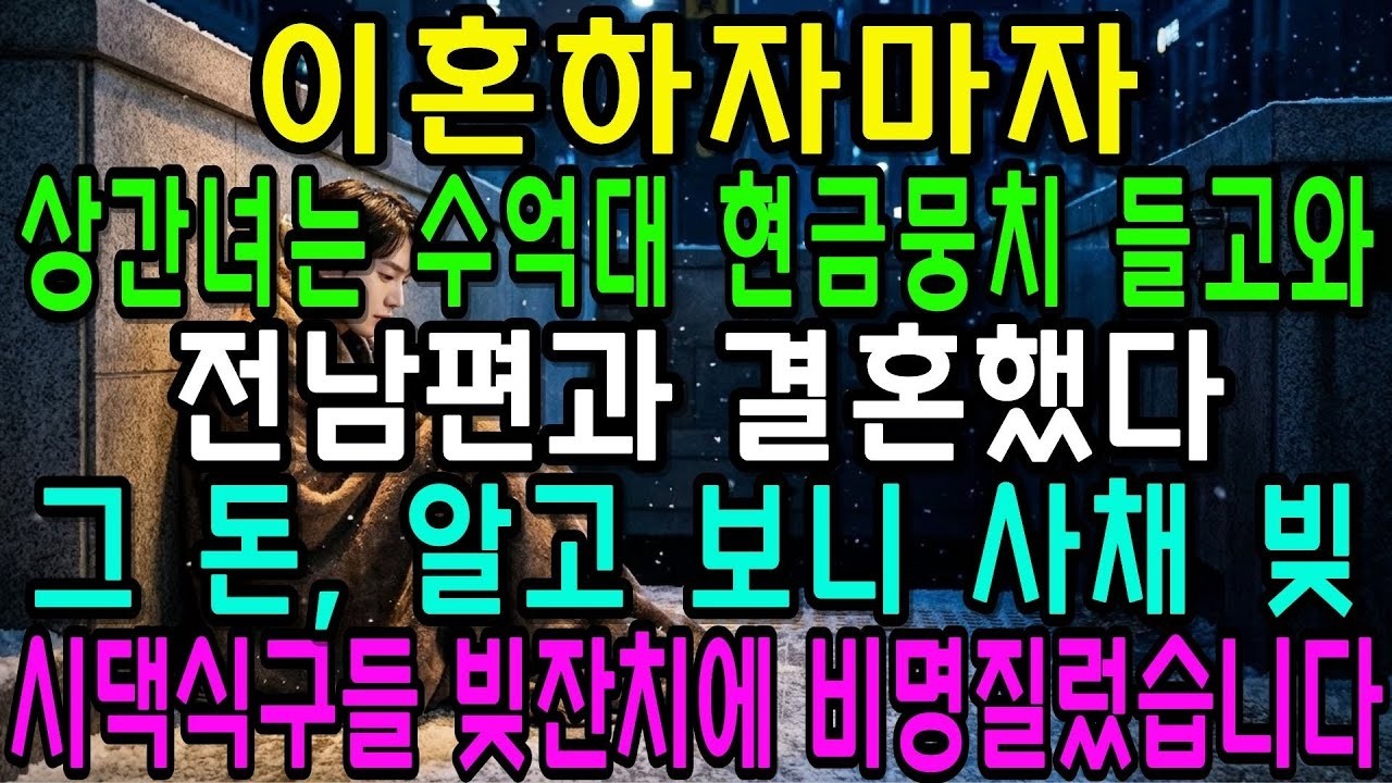 이혼하자마자 상간녀는 수억대의 현금 뭉치를 들고와 전남편과 결혼했는데, 그 돈, 알고 보니 사채 빚이였다  시댁 식구들 빚잔치에 비명질렀습니다