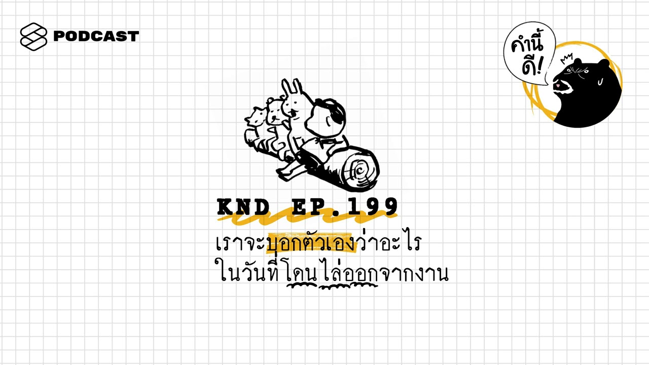 เราจะบอกตัวเองว่าอะไร ในวันที่โดนไล่ออกจากงาน | คำนี้ดี EP.199