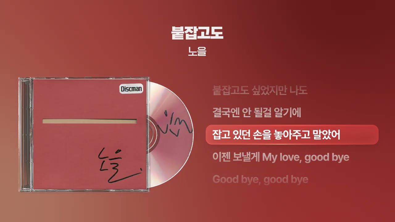 (2002) 노을 - 붙잡고도 [싱크가사/Lyric Video]