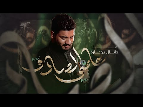 علمني الصادق | دانيال بوجبارة