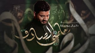 علمني الصادق | دانيال بوجبارة