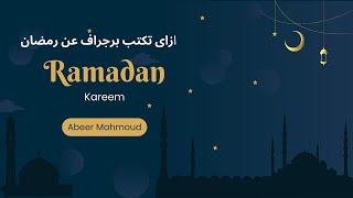 كيف تكتب برجراف عن رمضان باللغة الإنجليزية -رمضان كريم-كل سنة و انتوا طيبين Ramadan Paragraph