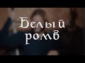 Что такое Белый ромб? | Ролевые термины | Гайд для новичков