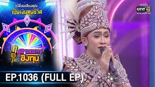 ดวลเพลงชิงทุน | EP.1036 (FULL EP) | 31 ส.ค. 65 | one31