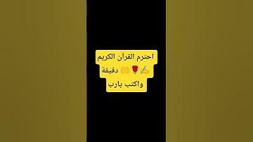احترم القرآن الكريم دقيقة