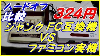 ジャンクＦＣ互換機とＦＣ実機の比較★プレイ・コンピューター・レトロ★PLAY COMPUTER Retro ★レトロゲーム機