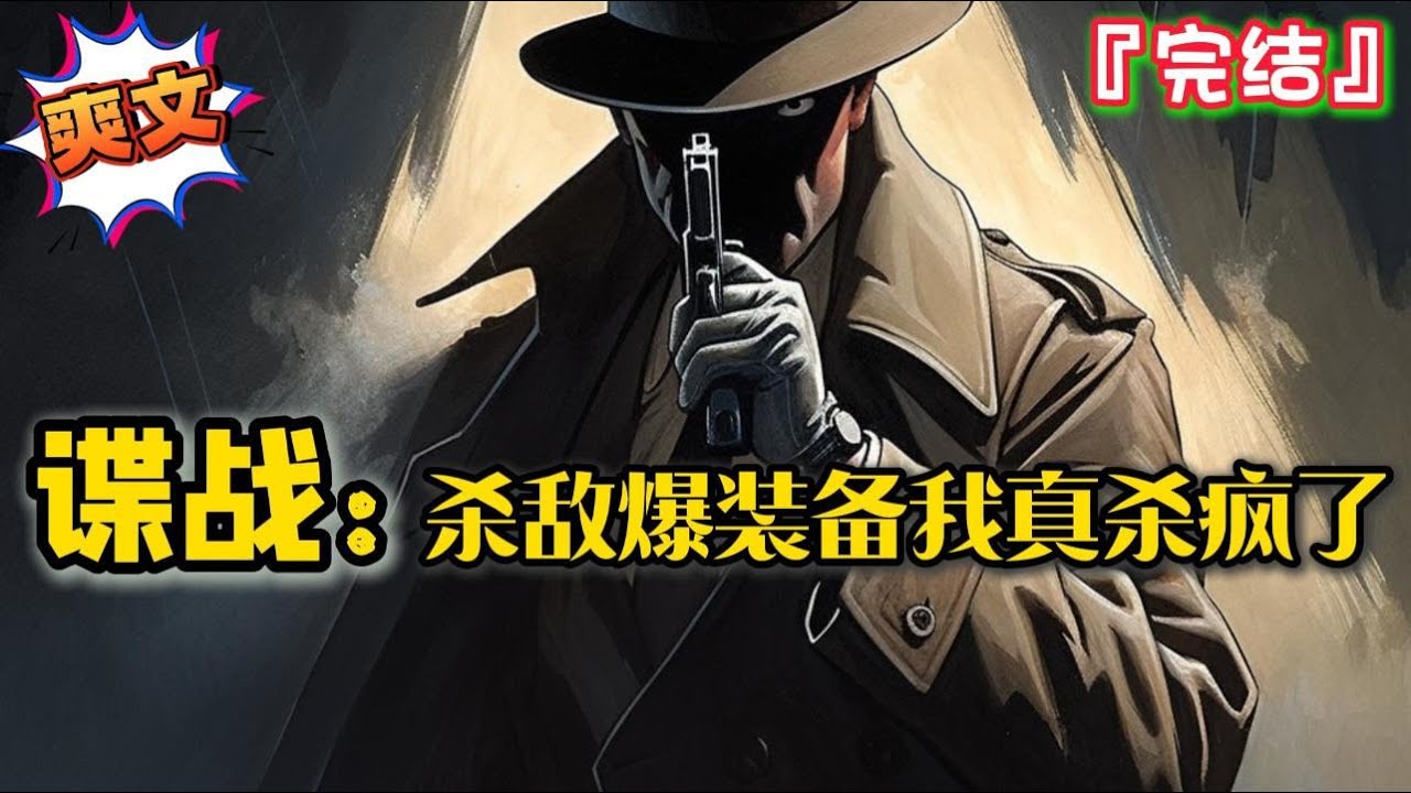 完结《谍战：杀敌爆装备我真杀疯了》穿越1939年，觉醒谍王系统！从情报员一路升职到副总统… #爽文 #小说 #穿越 #一口气看完 #有聲書 #有声小说 #完结文 #抗戰 #系统 #谍战 #抗日 #完結