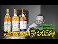 【ザ・マッカラン12年】トリプルカスク・ダブルカスクと飲み比べレビュー！