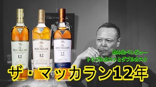 【ザ・マッカラン12年】トリプルカスク・ダブルカスクと飲み比べレビュー！