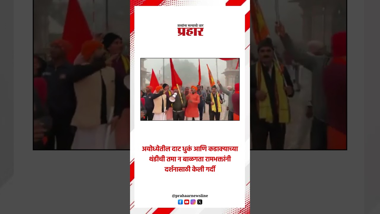 Ayodhya | थंडीची तमा न बाळगता रामभक्तांनी दर्शनासाठी केली गर्दी..#rammandir #coldweather #up