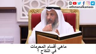 ما هي أقسام النكاح في المحرمات؟/الشيخ عثمان الخميس