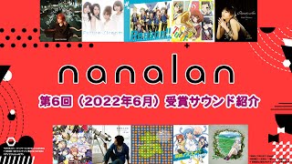 「第6回音楽コラボイベントnanalan」ランティス賞・nana賞 受賞サウンド