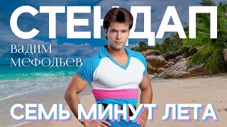 видео: Вадим Мефодьев - 7 минут лета l Стендап картинка: Вадим Мефодьев - 7 минут лета l Стендап