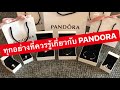 MARTINPHU : ทุกอย่างที่ควรรู้เกี่ยวกับ PANDORA (314)