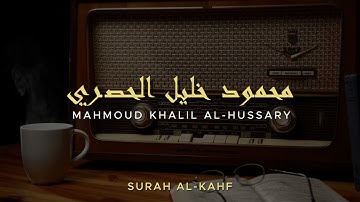 سورة الكهف كاملة | الشيخ محمود خليل الحصري