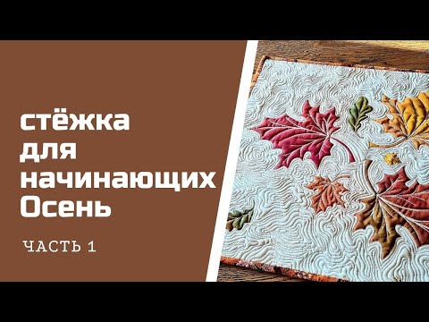 Стежка для начинающих.  Осень. Часть 1