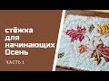 Стежка для начинающих.  Осень. Часть 1