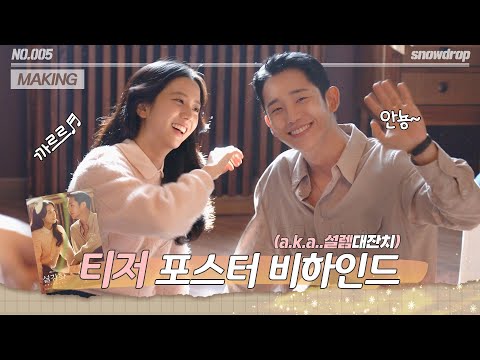   Sub 메이킹 지금까지 이런 케미는 없었다 티저 포스터 촬영 현장 비하인드 Ep 05 설강화 Snowdrop