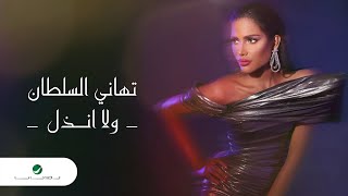 Tahani Al Sultan - Wala Anthaal | Lyrics Video 2024 | تهاني السلطان - ولا انذل