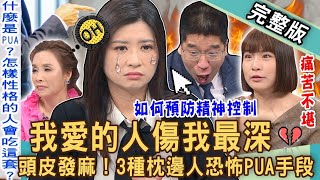 新聞挖挖哇六種親密恐懼關係如何預防Pua愛情操控陷阱扭曲現實看到頭皮發麻Pua精神控制三種破解法被伴侶腦控為何這樣還要愛20240220 來賓周慕姿許聖梅林宏偉林裕豐語萱