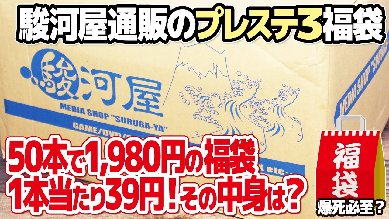 1本当たり39円 プレイステーション3の福袋を開封 後編 50本1 980円で購入したps3の福袋をレトロゲームの中古相場と比較しながら開封していきます Playstation3は既にレトロゲーム Youtube