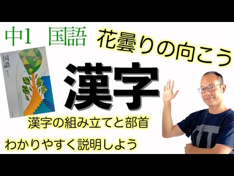 漢字 １００点 練習 中１国語教科書 花曇りの向こう わかりやすく説明しよう 漢字の組み立てと部首 定期テスト 小テスト対策に 光村図書 Youtube