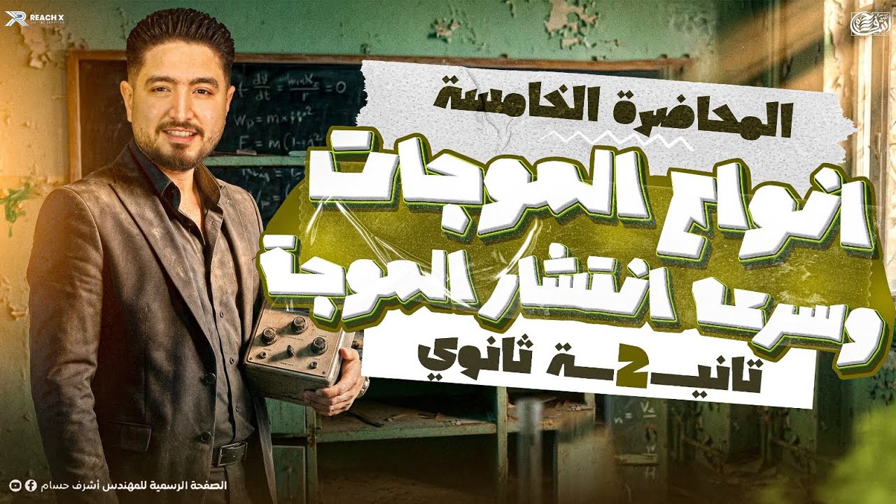 فيزياء تانيه ثانوى الترم الثانى 2026 | الموجات الميكانيكية والموجات الكهرومغناطيسية
