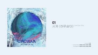 [Official Audio] 엠씨더맥스 (M.C the MAX) – 사계 (하루살이) (One Day Only)