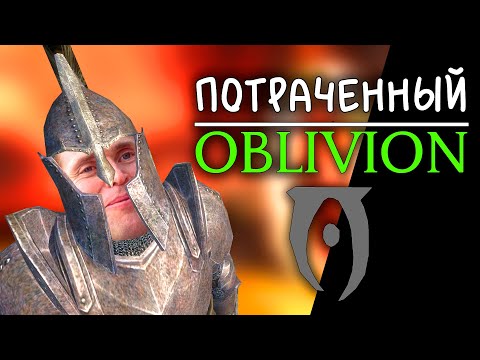 Видео: ПОТРАЧЕННЫЙ OBLIVION