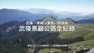 武嶺景觀公路全紀錄｜昆陽～翠峰路段山景第一排視角｜黑狼CB1100RS旅跑誌