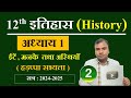 Class 12th history chapter 1          historyclass12