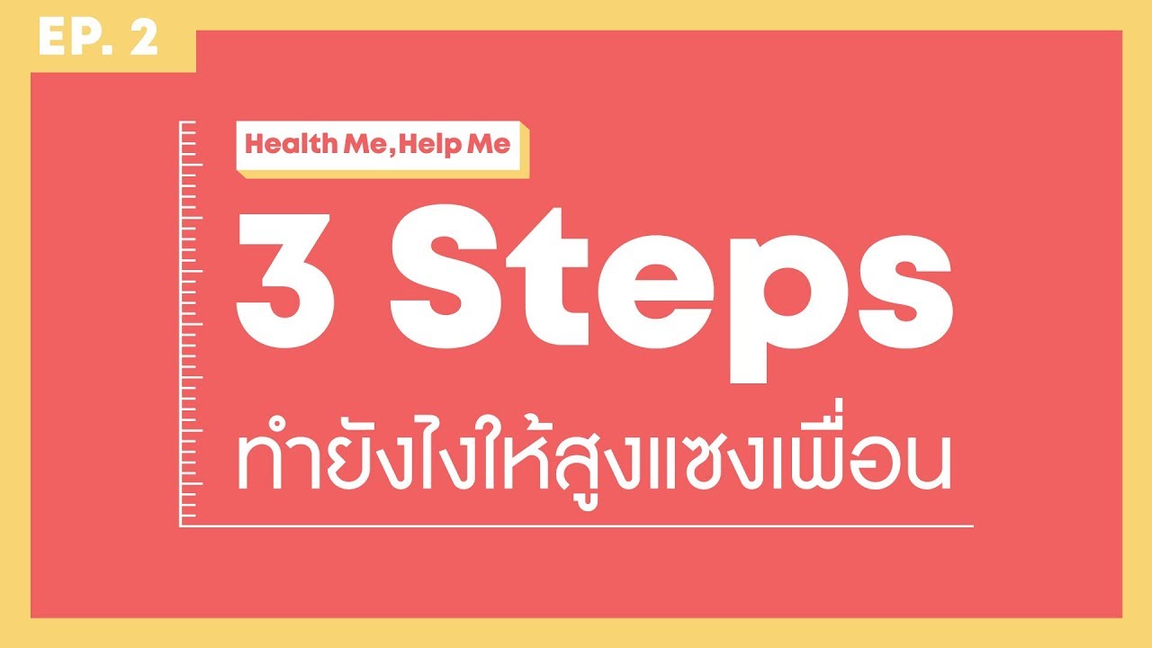 สูง ภายใน 1 อาทิตย์  Update  3 Steps ทำยังไงให้สูงแซงเพื่อน | Health Me, Help Me