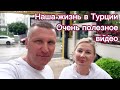 Турция | Аланья | Наша жизнь в Алании/ Очень полезное видео.